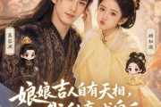 短剧《娘娘吉人自有天相，我躺赢成皇后》70集短剧免费观看完整版资源