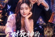 短剧《对死神的一百次告白》60集短剧免费在线观看全集