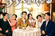 短剧《八零团宠：爹爹入赘我暴富》68集短剧免费在线看全集
