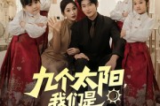 短剧《九个太阳我们是九个外甥女》83集短剧超清画质网盘观看
