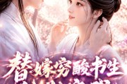 短剧《替嫁穷酸书生他独宠我第二季》37集短剧全集资源免费获取