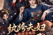 短剧《纨绔夫妇玩转京城的发癫实录》105集短剧高清无删减在线观看