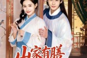 短剧《山家有膳恰逢君》70集短剧免费解锁全集随心看