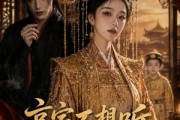 短剧《哀家不想听，掌印步步相逼》59集短剧全集资源在线观看