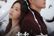 短剧《荆棘之恋》60集短剧全集资源一键解锁观看