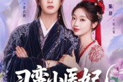 短剧《刁蛮小医妃》72集短剧极速缓冲流畅追剧