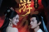 短剧《西游记之暗黑人参果》15集短剧完整剧情在线观看