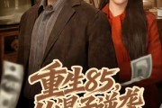 短剧《重生85，从混子逆袭当首富》75集短剧在线观看无广告