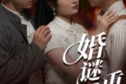 短剧《婚谜重重》60集短剧蓝光画质VIP专享观看