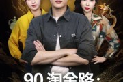 短剧《90淘金路：系统助我当大亨》81集短剧高清无广告在线畅看