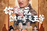 短剧《你是状元但你爹是王爷》62集短剧无广告纯净版在线观看