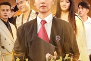 短剧《铁面蔷薇》50集短剧每日更新高清在线看