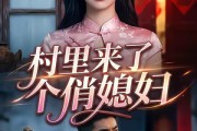 短剧《村里来了个俏媳妇》55集短剧超清画质在线免费赏