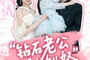 短剧《钻石老公是个女儿奴》74集短剧手机高清在线观看