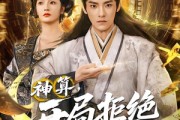 短剧《神算开局拒绝女帝》82集短剧免费畅享完整剧情