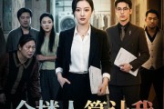 短剧《全楼人算计我，我把楼卖了》67集短剧高清全集在线速看