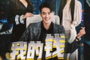 短剧《我的钱，不养你的白月光》80集短剧手机高清在线观看