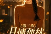 短剧《月慵便枕玉凉梦第三季》73集短剧全集在线畅快观看