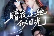 短剧《暗夜逢她似日光》72集短剧高清全集网盘免费看