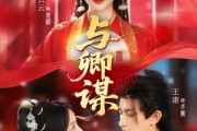 短剧《与卿谋》73集短剧高清全集手机在线观看