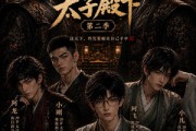 短剧《我的室友是太子殿下第二季》60集短剧在线免费观看全集无缓冲