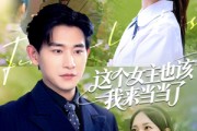 短剧《这个女主也该我来当当了》80集短剧极速播放全集畅享