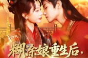 短剧《糊涂娘重生后皇帝有了药》110集短剧全集高清无删减版
