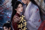 短剧《寒潭碎雪引惊鸿》106集短剧高清在线一口气看完