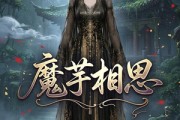 短剧《魔芋相思》40集短剧在线观看全集不卡顿
