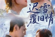 短剧《迟雪覆旧情》62集短剧在线观看全集不卡顿