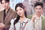 短剧《潮汐游戏：您的五星级陪恋已上线》60集短剧1080P超清免费看全剧