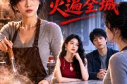短剧《被踢出局后，我的汤底火遍全城》94集短剧全集在线免费畅看