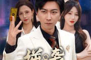 短剧《逆袭倒计时》60集短剧高清免费在线追