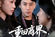 短剧《重回商界，执掌九零年代》68集短剧高清全集在线一口气看完