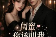 短剧《闺蜜，你该叫我舅妈》180集短剧高清全集免费点播