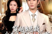 短剧《穿越当总裁，我靠昏君系统称霸》80集短剧完整版免费畅享