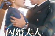 短剧《闪婚夫人太难哄》80集短剧在线解锁全集观看