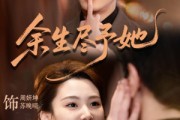 短剧《余生尽予她》44集短剧在线观看全集不卡顿