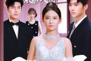 短剧《退婚后未婚夫后悔了》86集短剧高清无删减全集免费看
