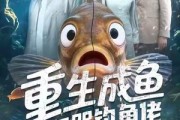短剧《重生成鱼气哭钓鱼佬》54集短剧在线免费观看无压力