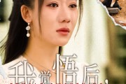 短剧《我觉悟后，老公悔疯了（31集）》觉醒后的我，老公的疯狂与失落