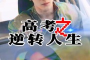 短剧《高考之逆转人生》48集短剧1080P高清在线观看