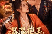 短剧《温温抱玉，不负情深》40集短剧免费观看无广告