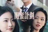 短剧《闺蜜计划》33集短剧1080P高清在线看