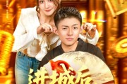 短剧《进城后竟无敌于都市》100集短剧无广告在线免费看
