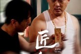 短剧《匠怨》24集短剧超清画质一键观看 短剧《匠怨》24集短剧超清画质一键观看