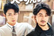 短剧《灵魂互调犬父虎子》54集短剧无广告纯净版观看