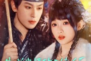 短剧《靠碰瓷上摄政王续命后他当真了》60集短剧无广告版在线观看
