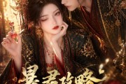 短剧《暴君攻略成功了吗》50集短剧高清在线观看无广告