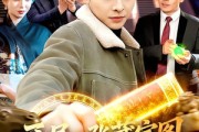 短剧《开局一张藏宝图，我带国宝回家》107集短剧超清画质在线追剧
